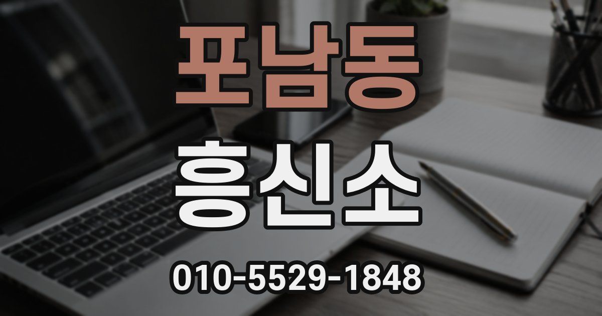 포남동 흥신소