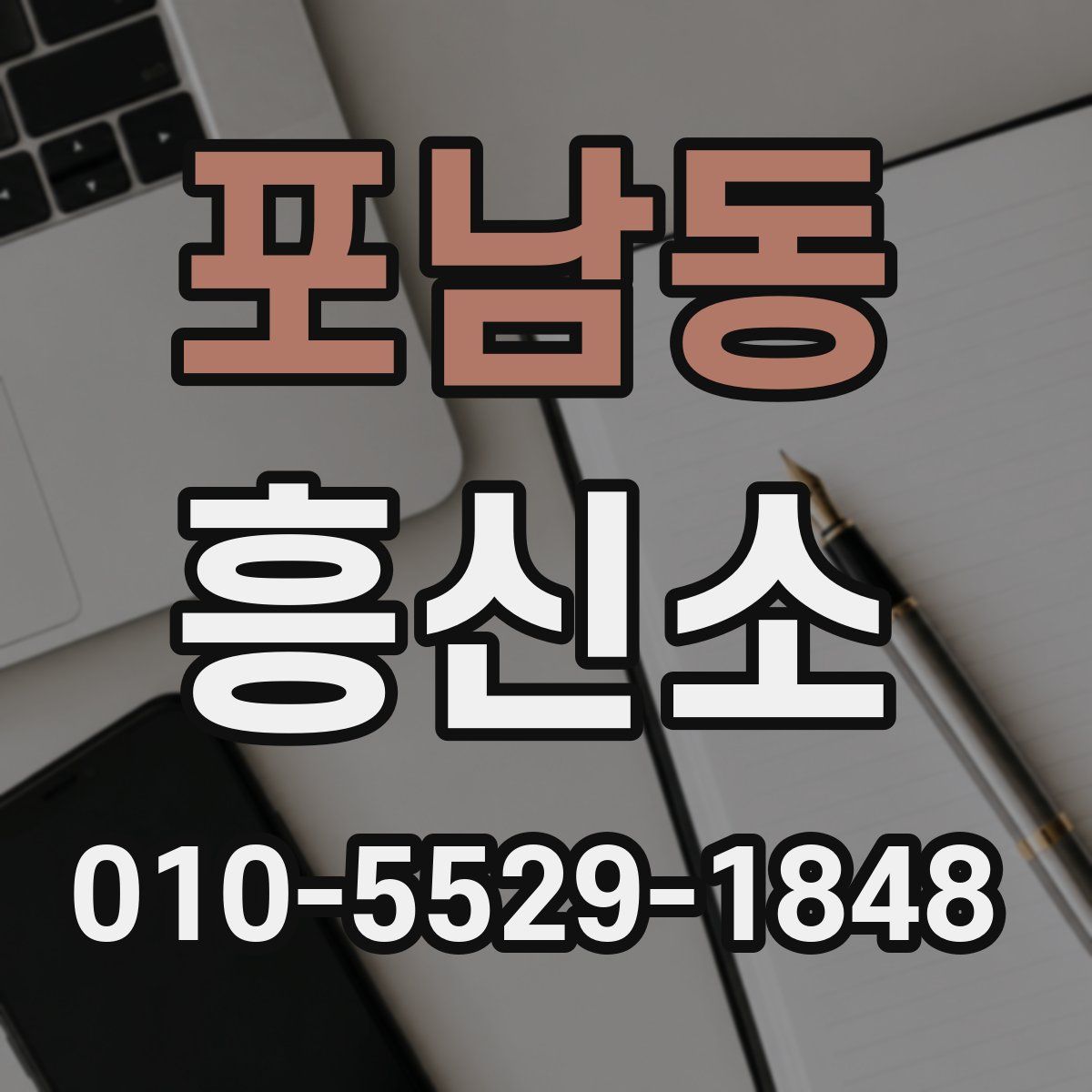 포남동 흥신소