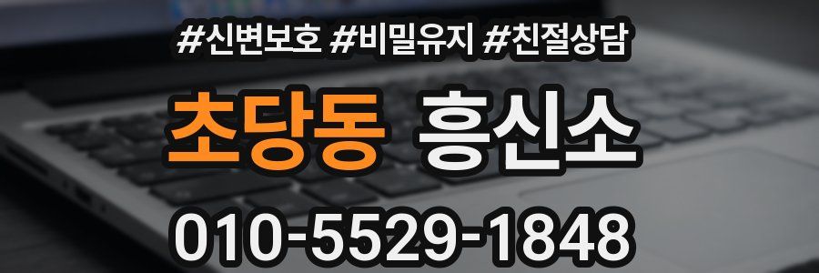 초당동 흥신소