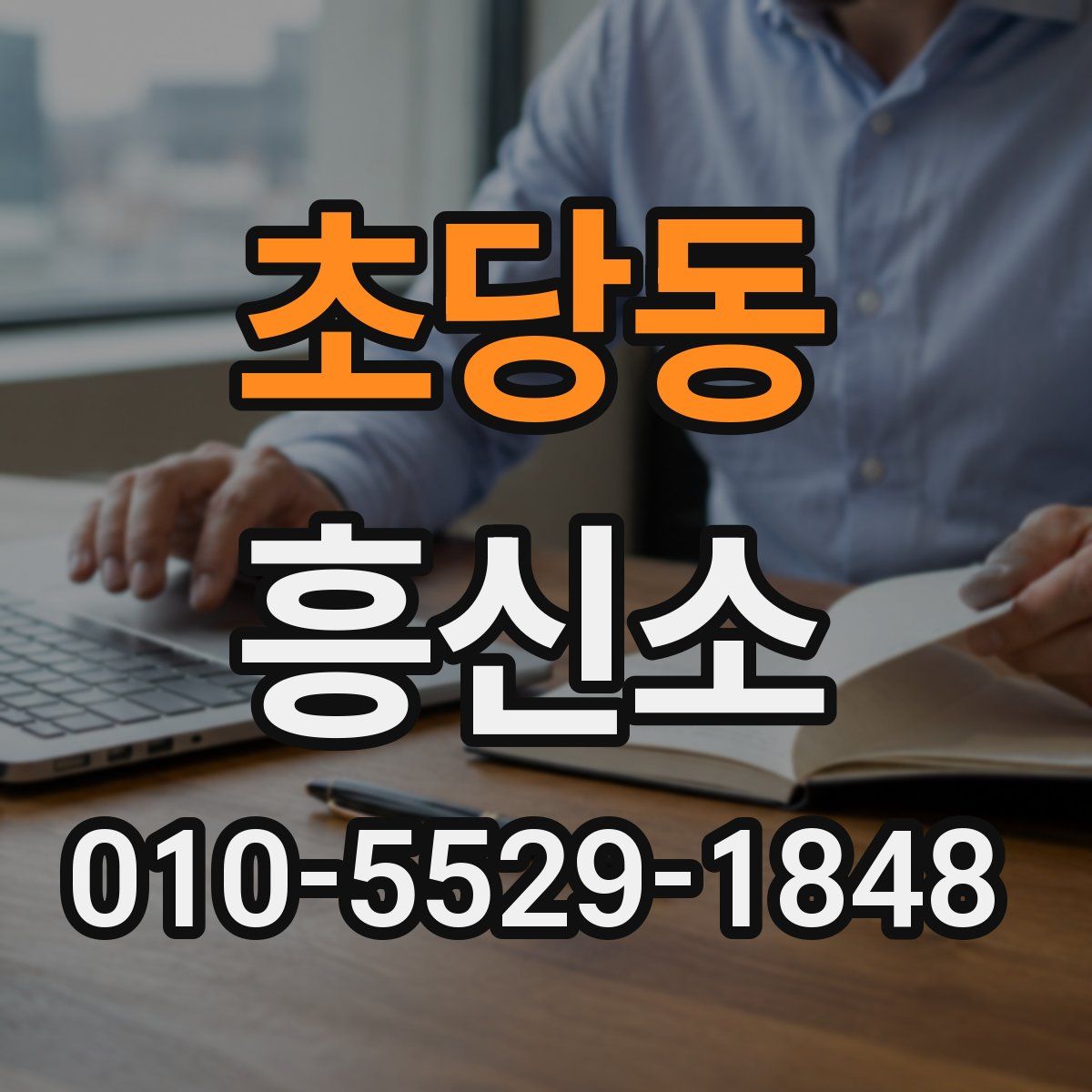 초당동 흥신소
