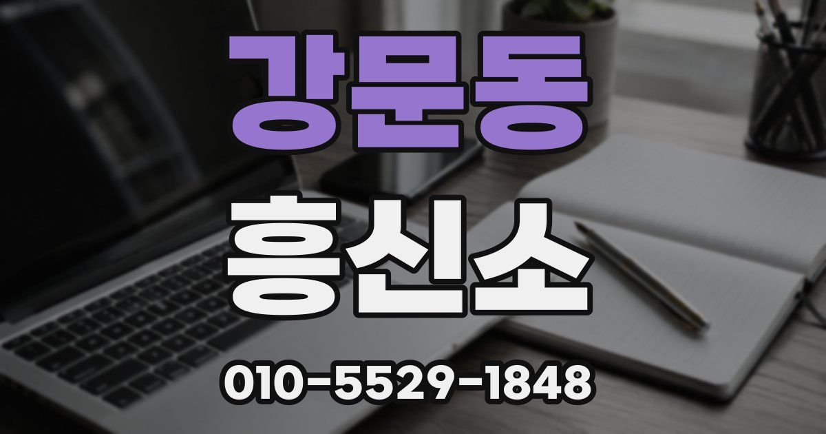 강문동 흥신소