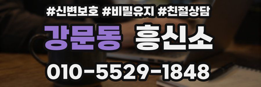 강문동 흥신소