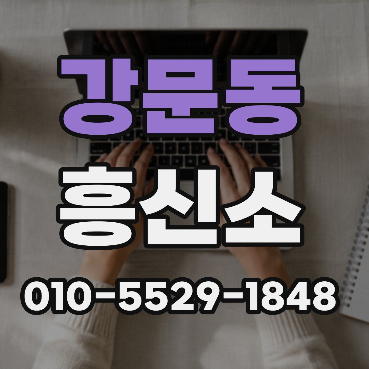 강문동 흥신소