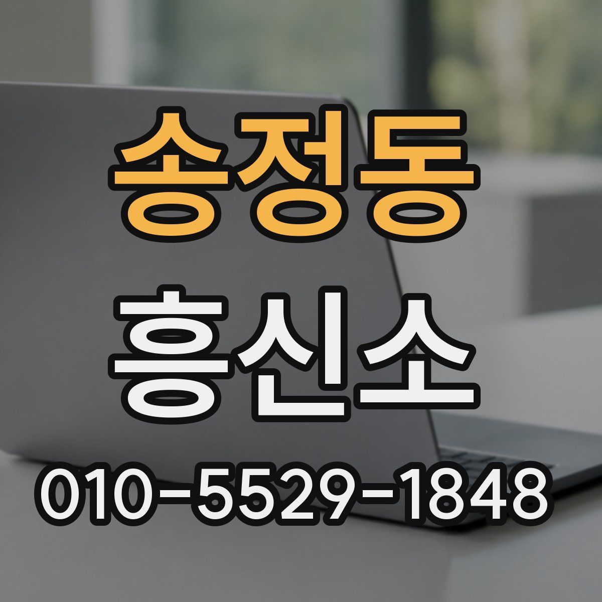 송정동 흥신소