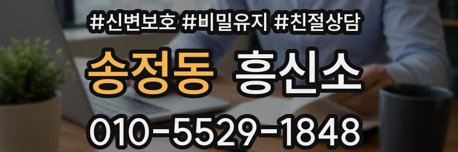 송정동 흥신소