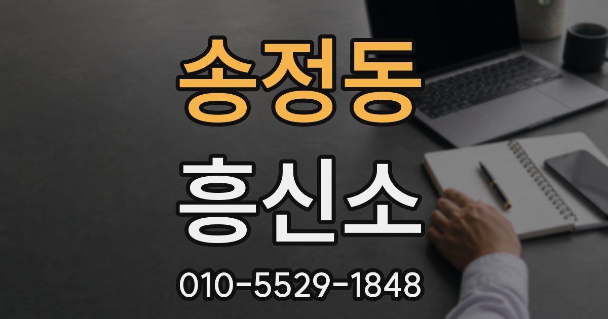 송정동 흥신소