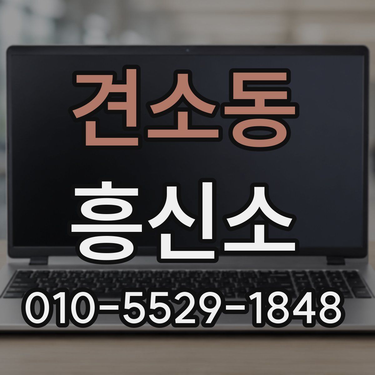 견소동 흥신소