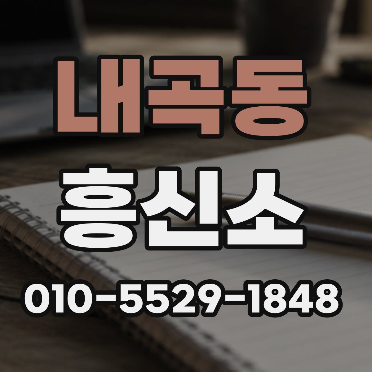 내곡동 흥신소 업무 범위와 상담 포인트