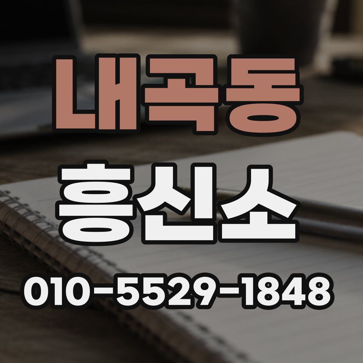 내곡동 흥신소