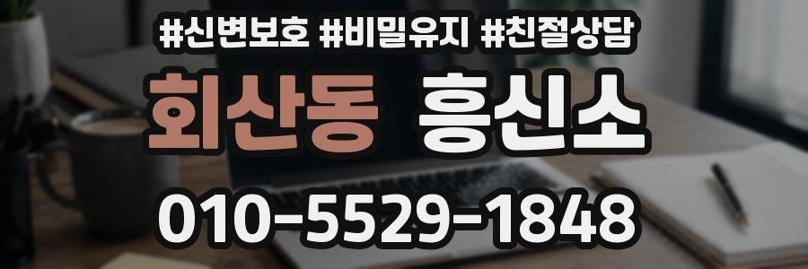 회산동 흥신소