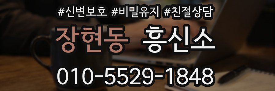 장현동 흥신소