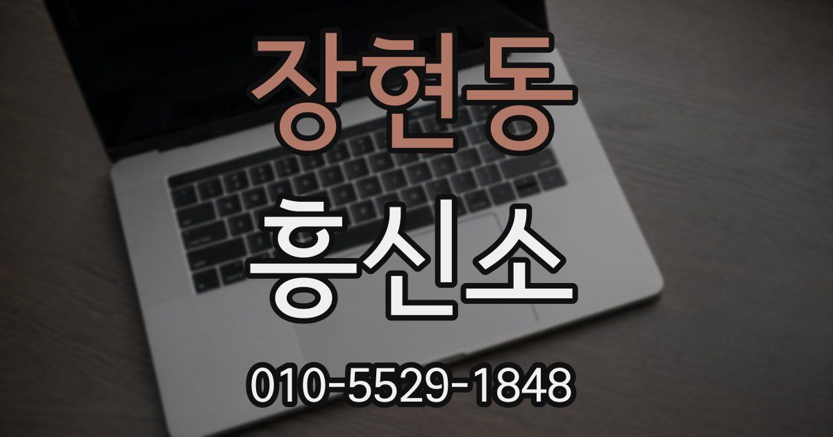 장현동 흥신소