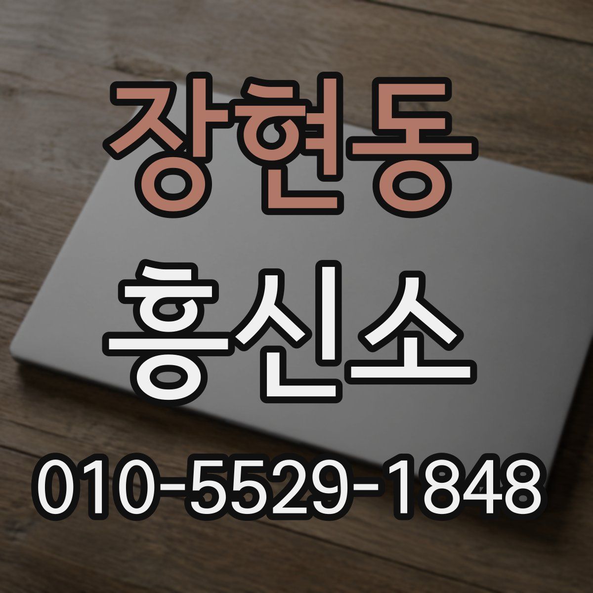 장현동 흥신소