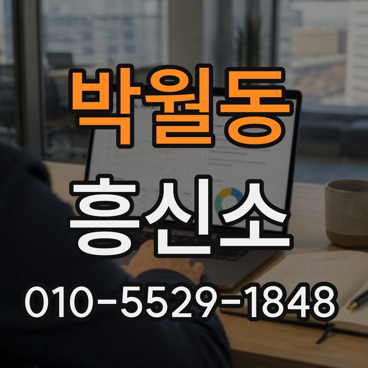 박월동 흥신소