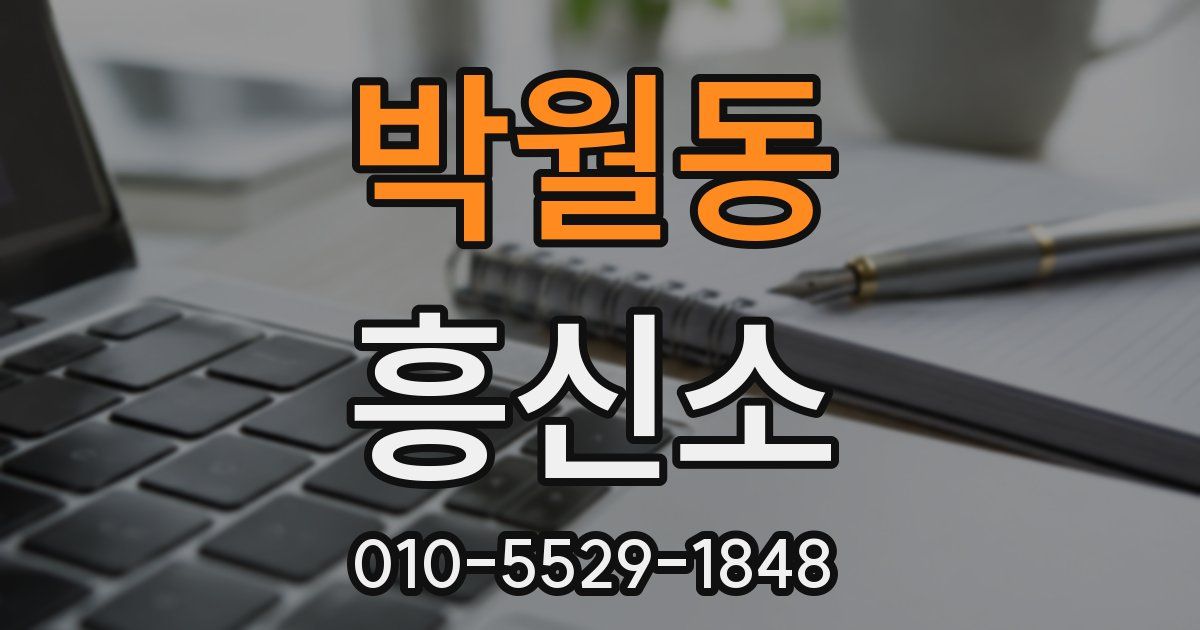 박월동 흥신소