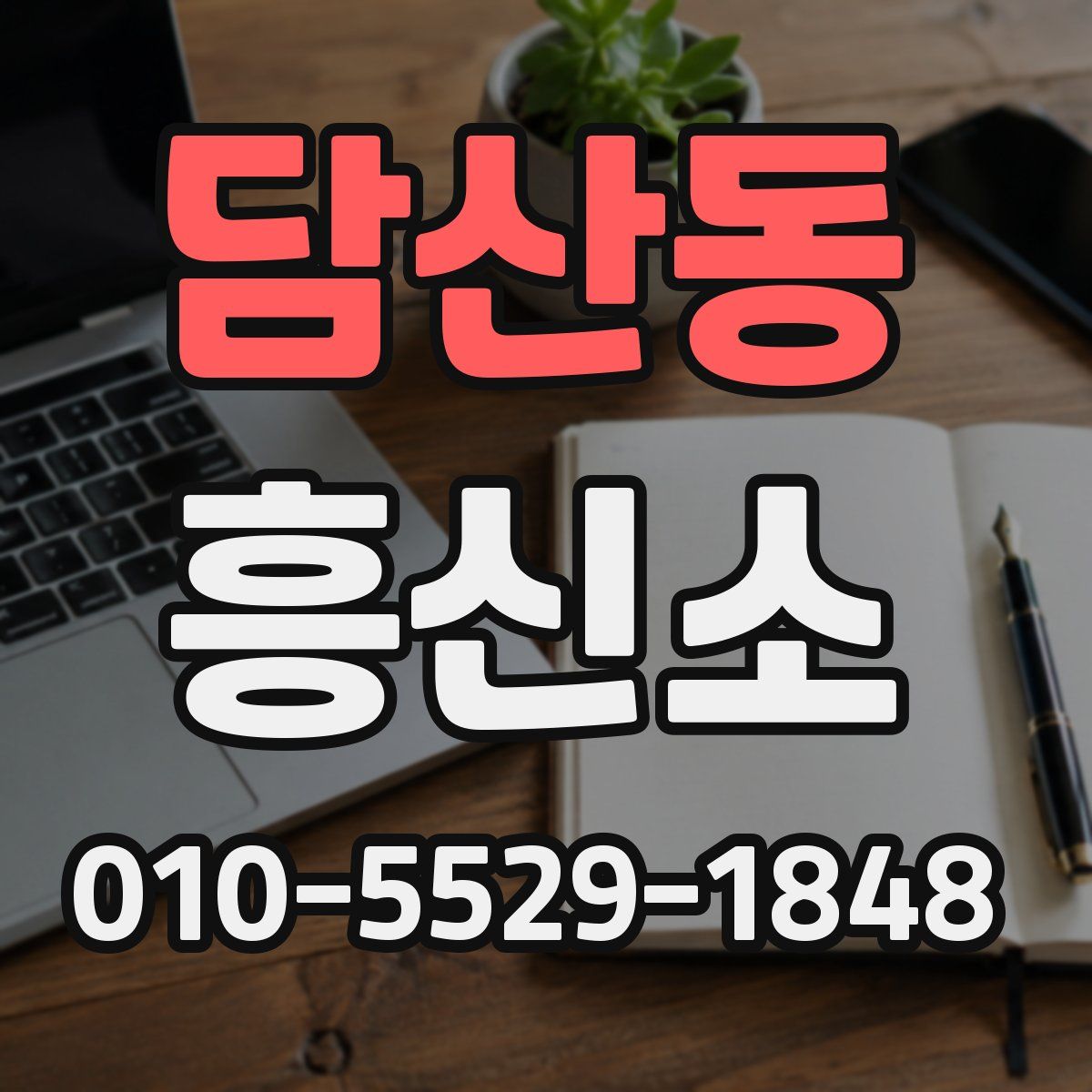 담산동 흥신소
