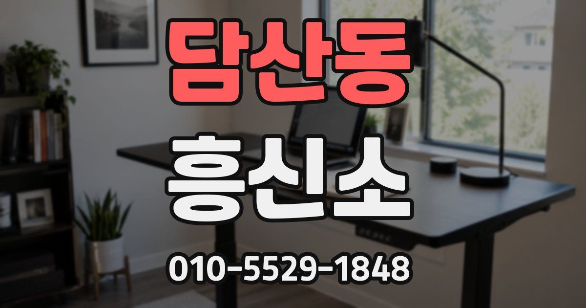 담산동 흥신소