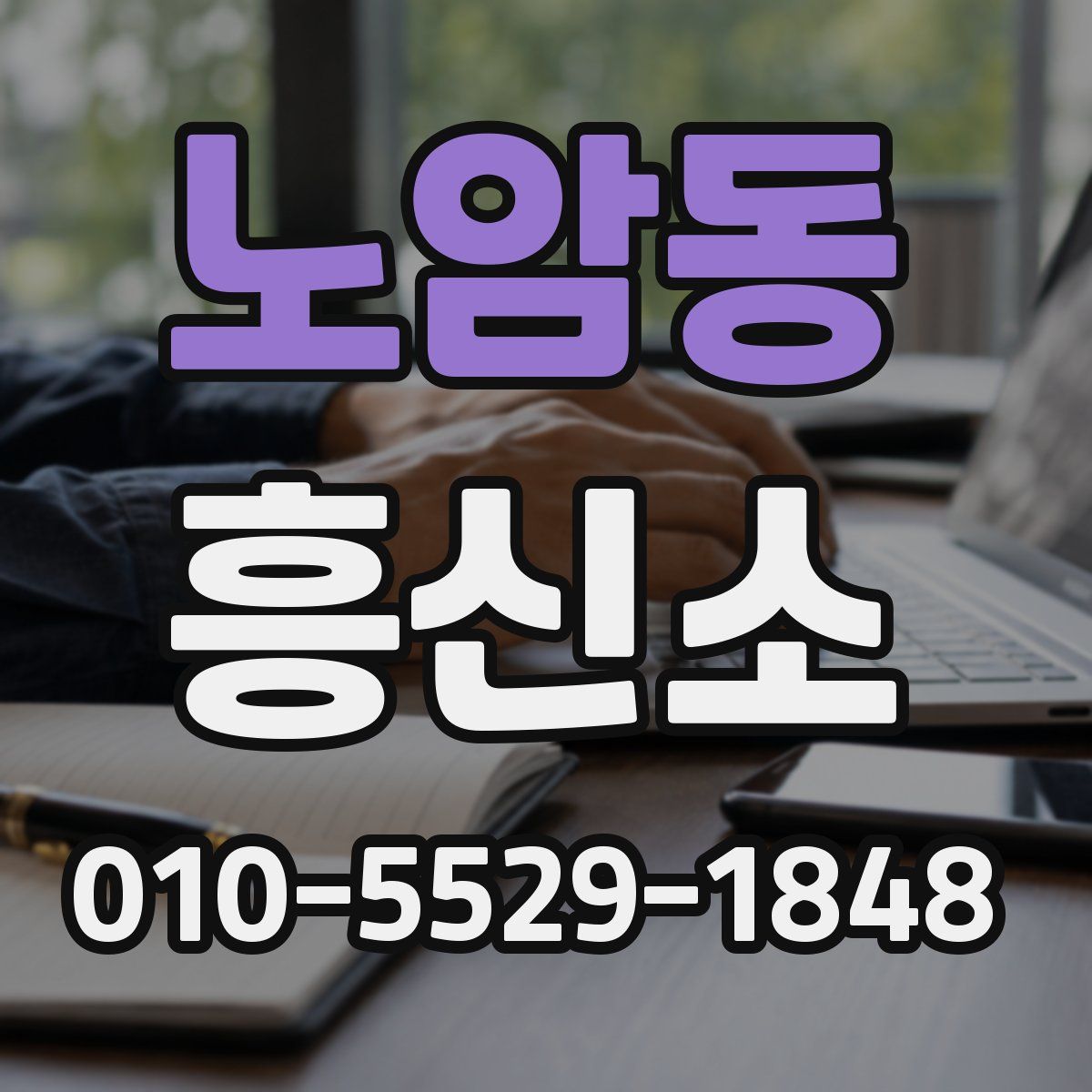 노암동 흥신소
