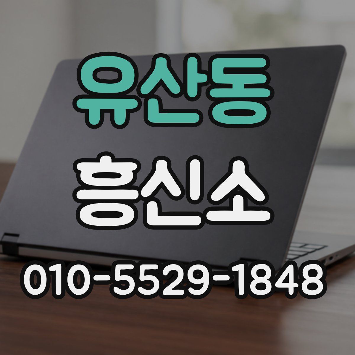 유산동 흥신소