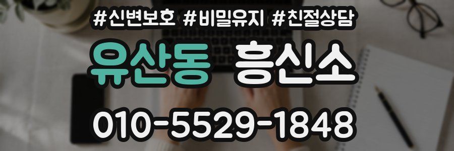 유산동 흥신소