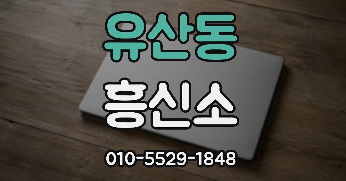 유산동 흥신소
