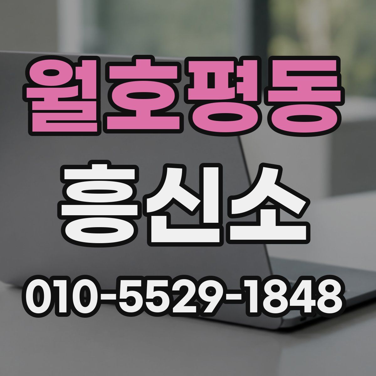 월호평동 흥신소
