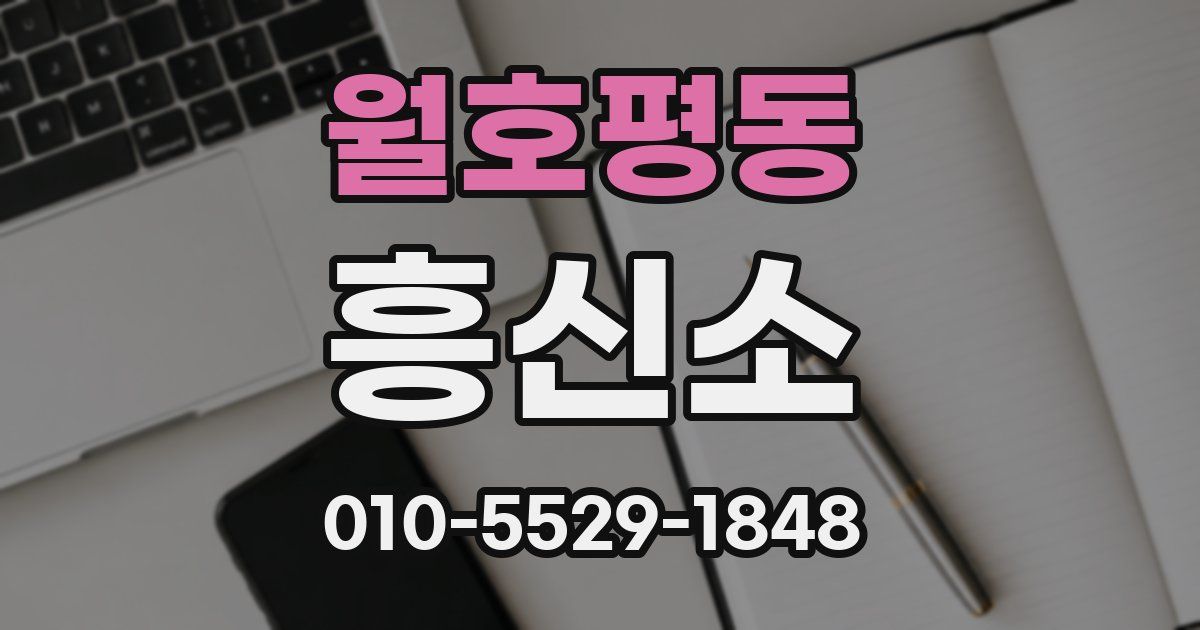 월호평동 흥신소
