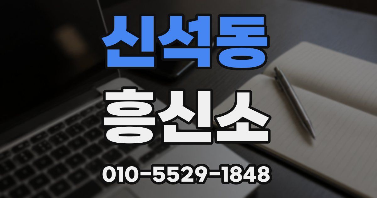 신석동 흥신소