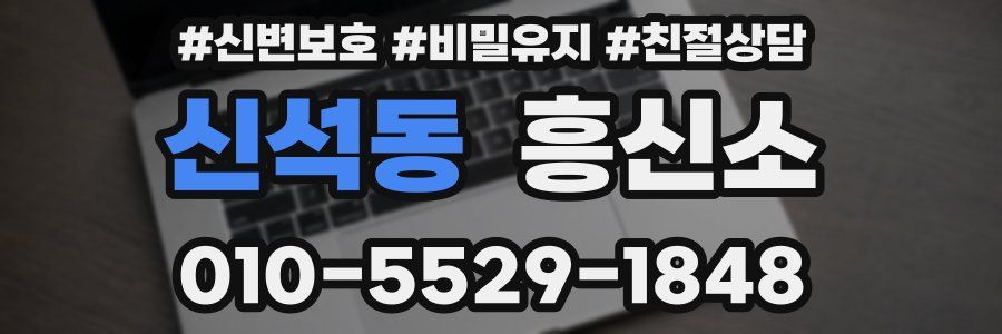 신석동 흥신소