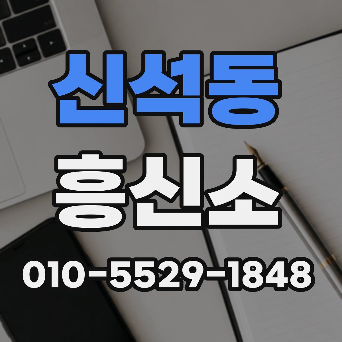 신석동 흥신소