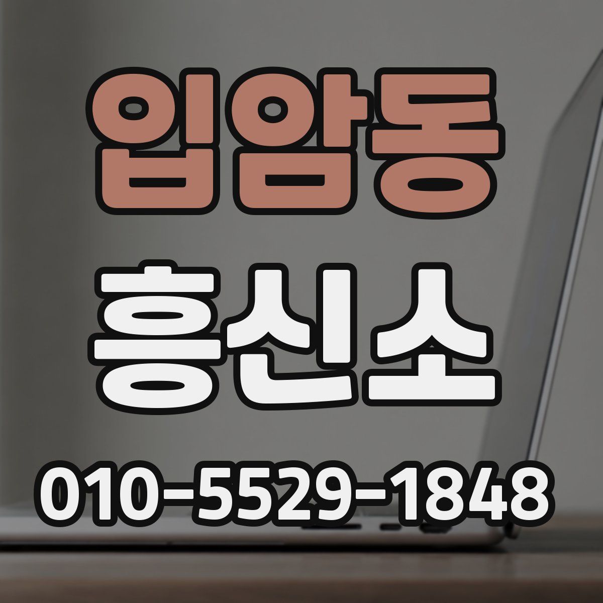 입암동 흥신소
