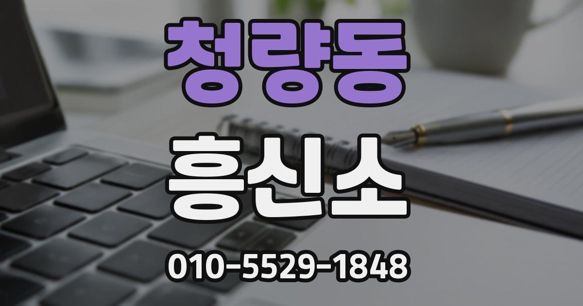 청량동 흥신소