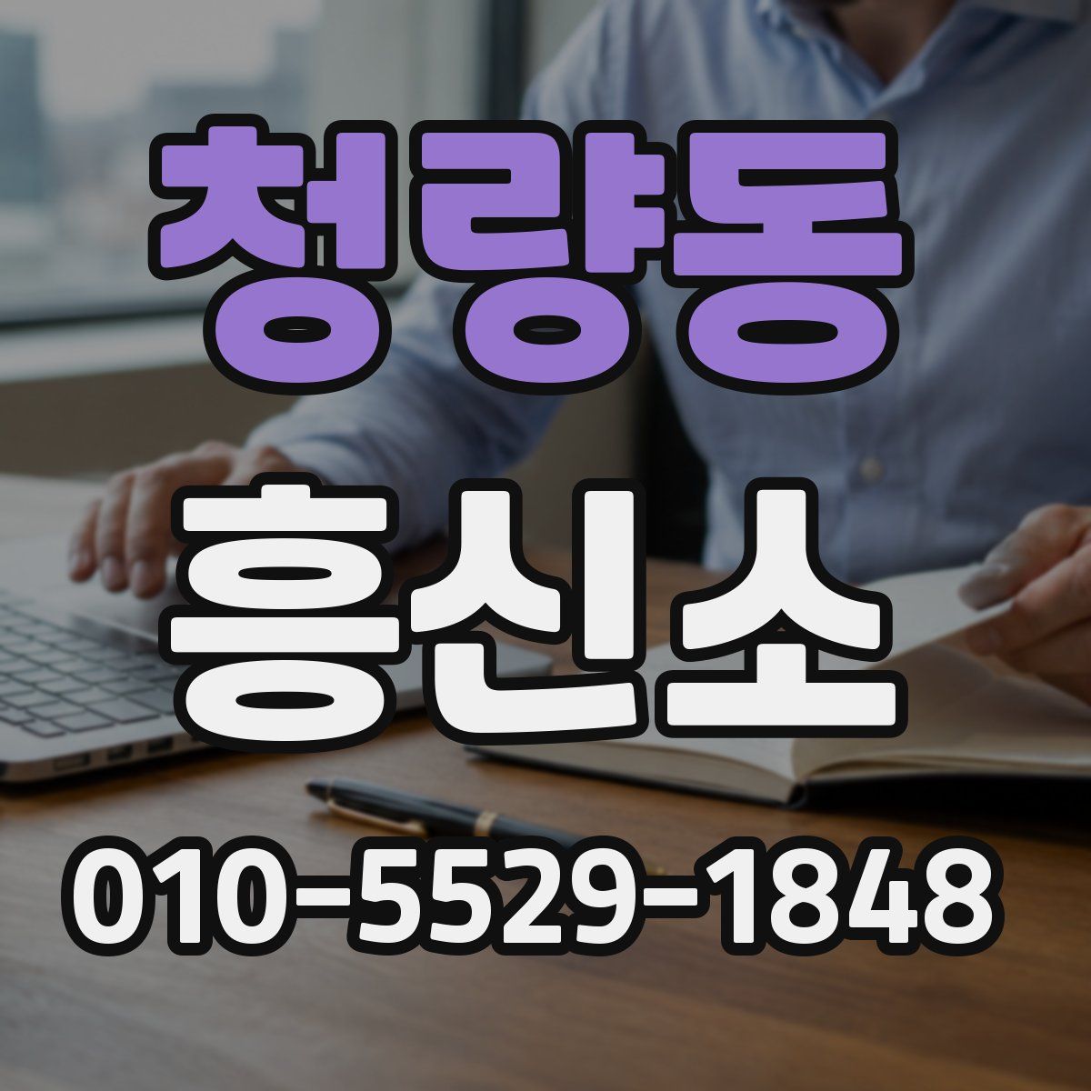 청량동 흥신소