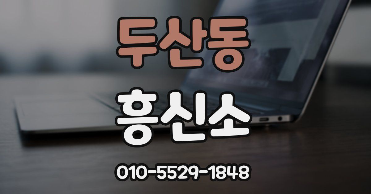 두산동 흥신소