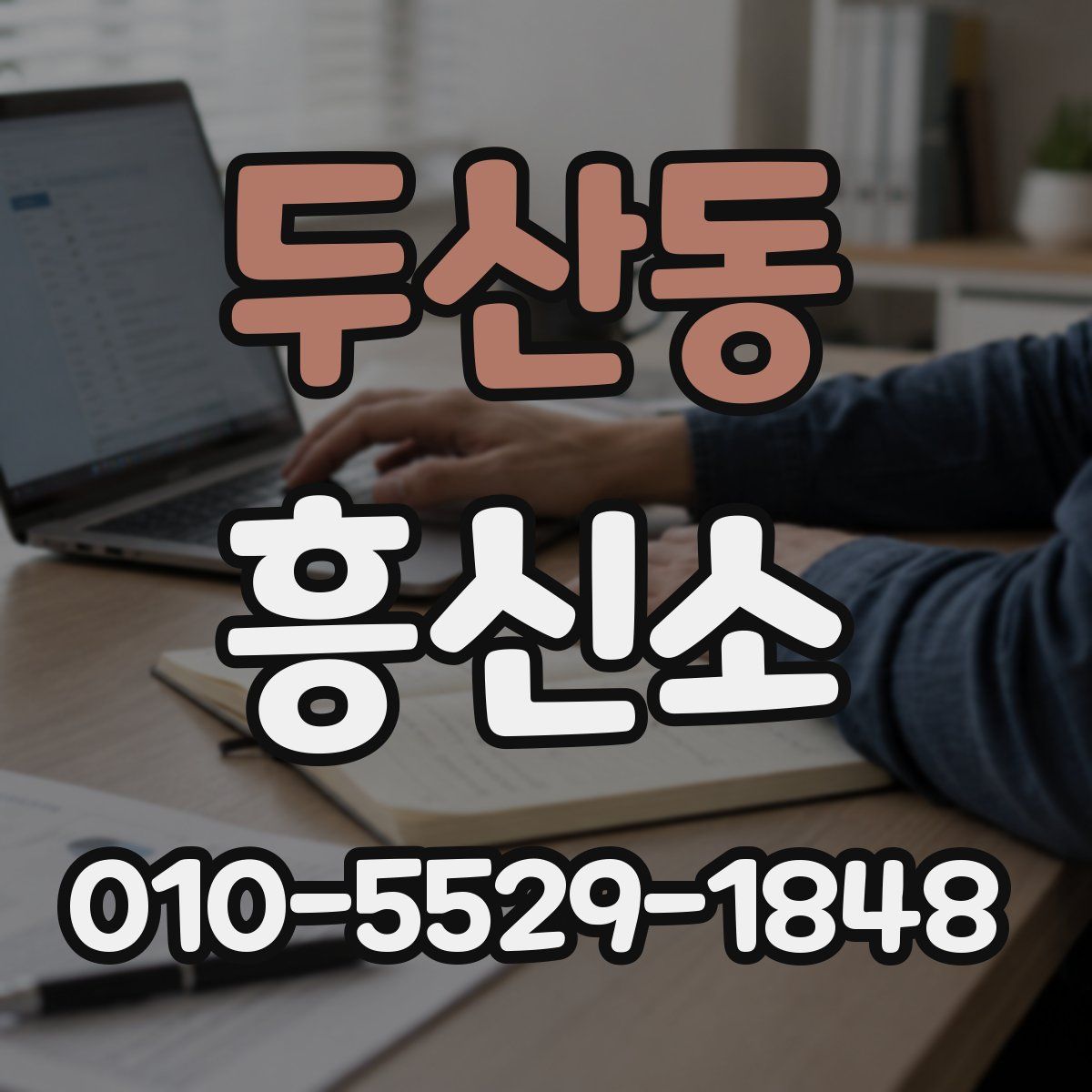 두산동 흥신소