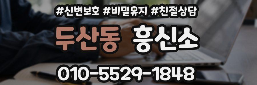 두산동 흥신소
