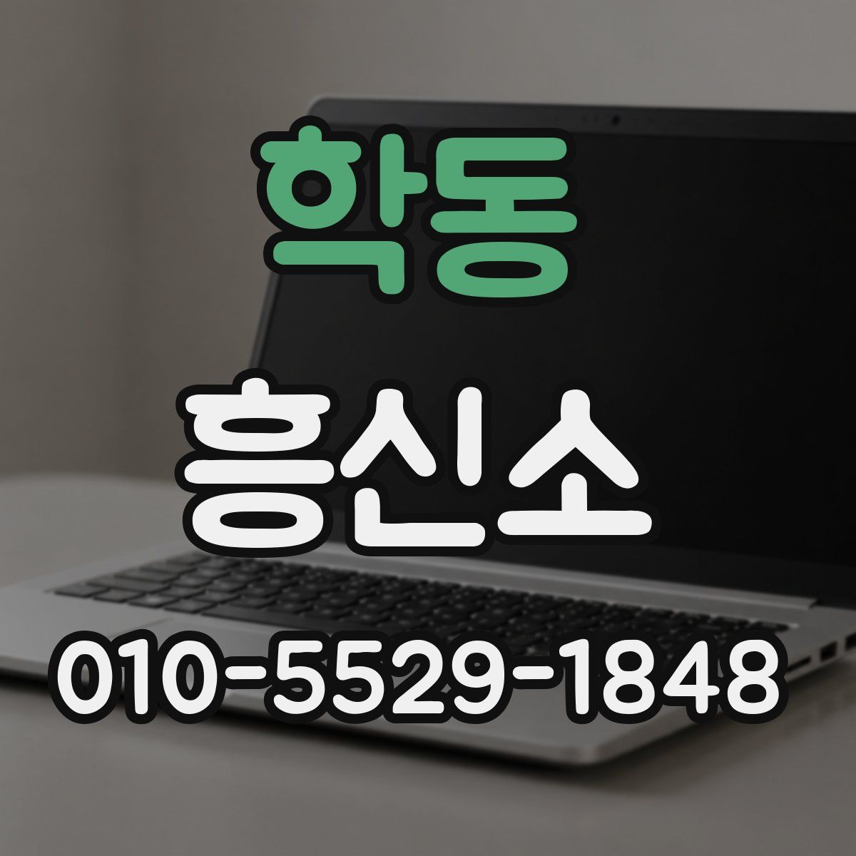 학동 흥신소