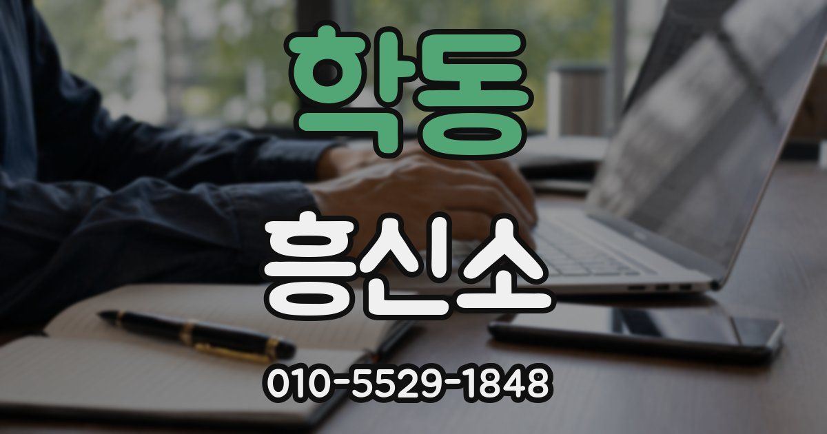 학동 흥신소