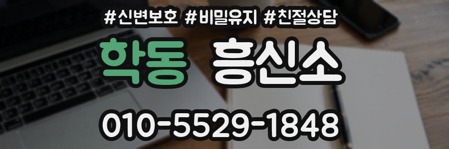 학동 흥신소