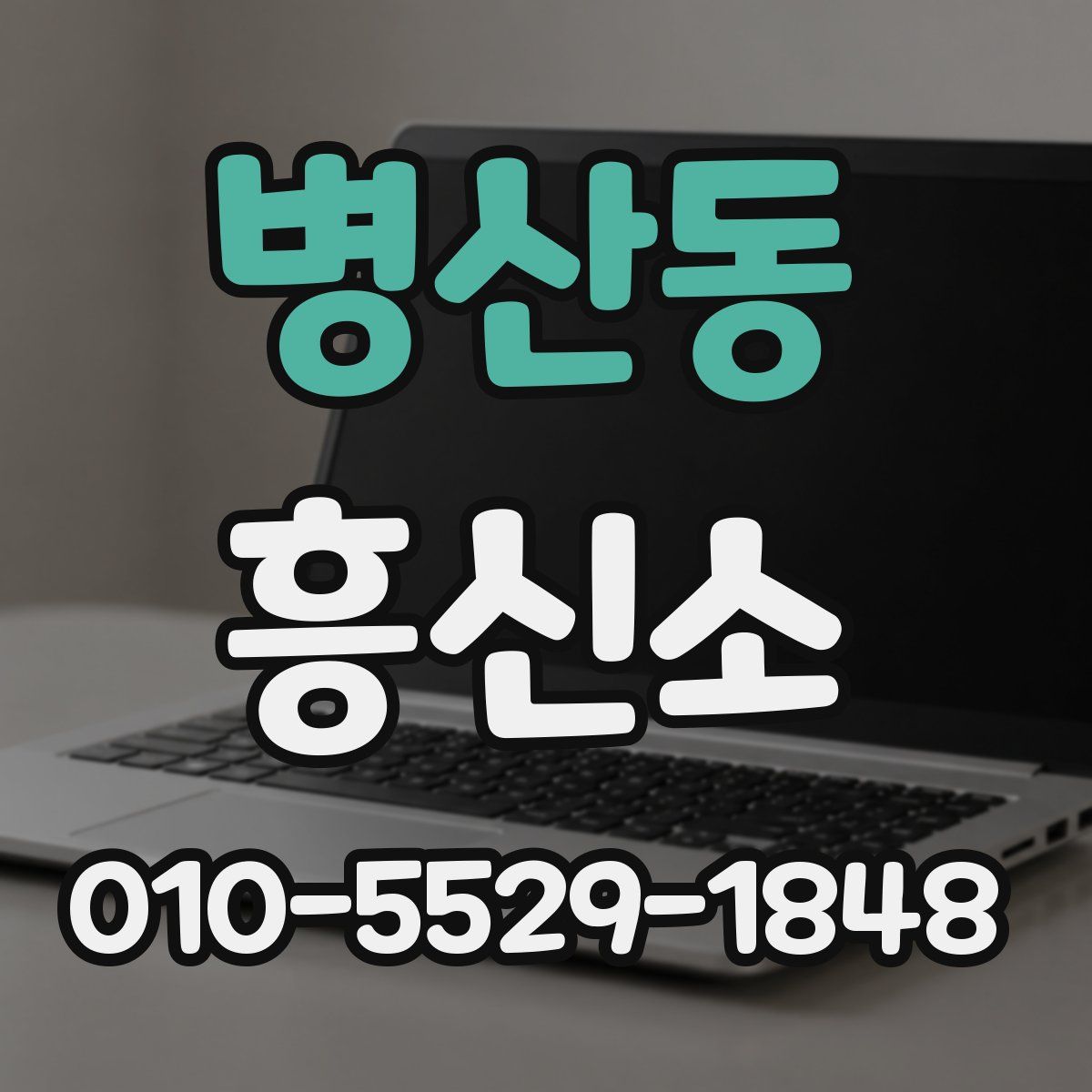 병산동 흥신소