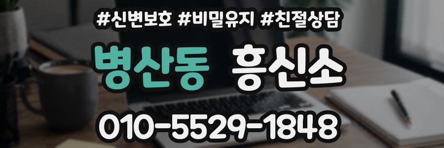 병산동 흥신소