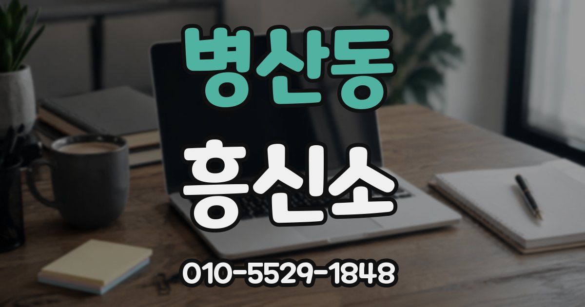 병산동 흥신소