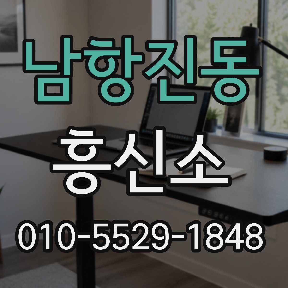남항진동 흥신소
