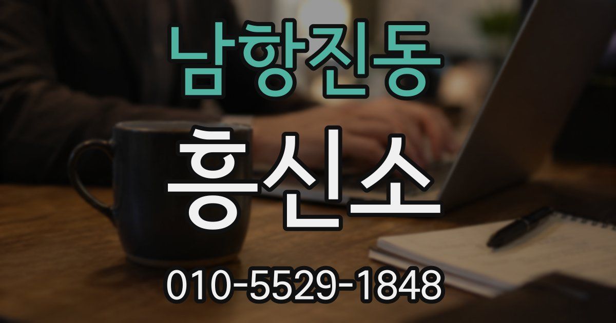 남항진동 흥신소