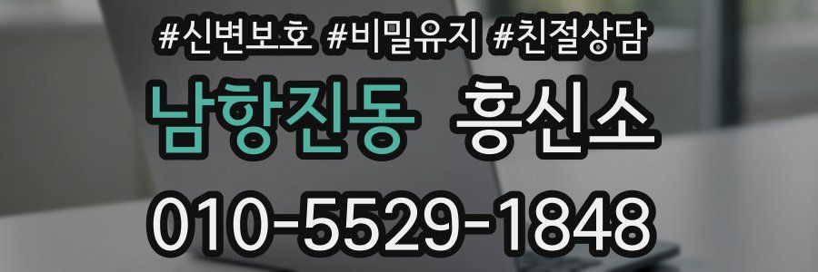 남항진동 흥신소