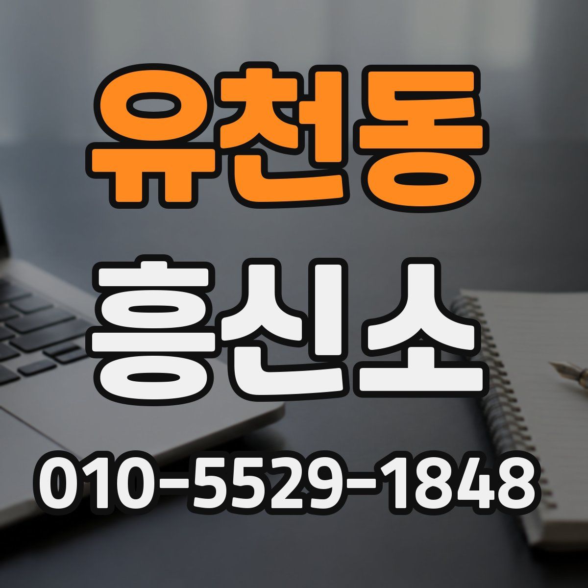 유천동 흥신소