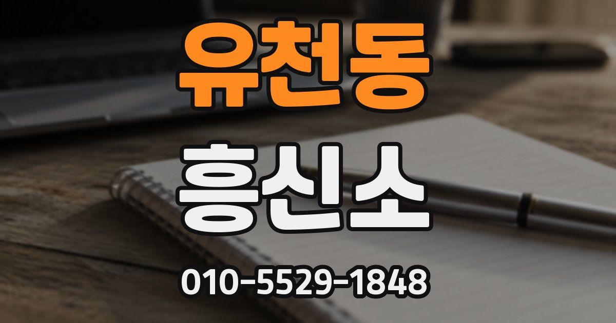 유천동 흥신소