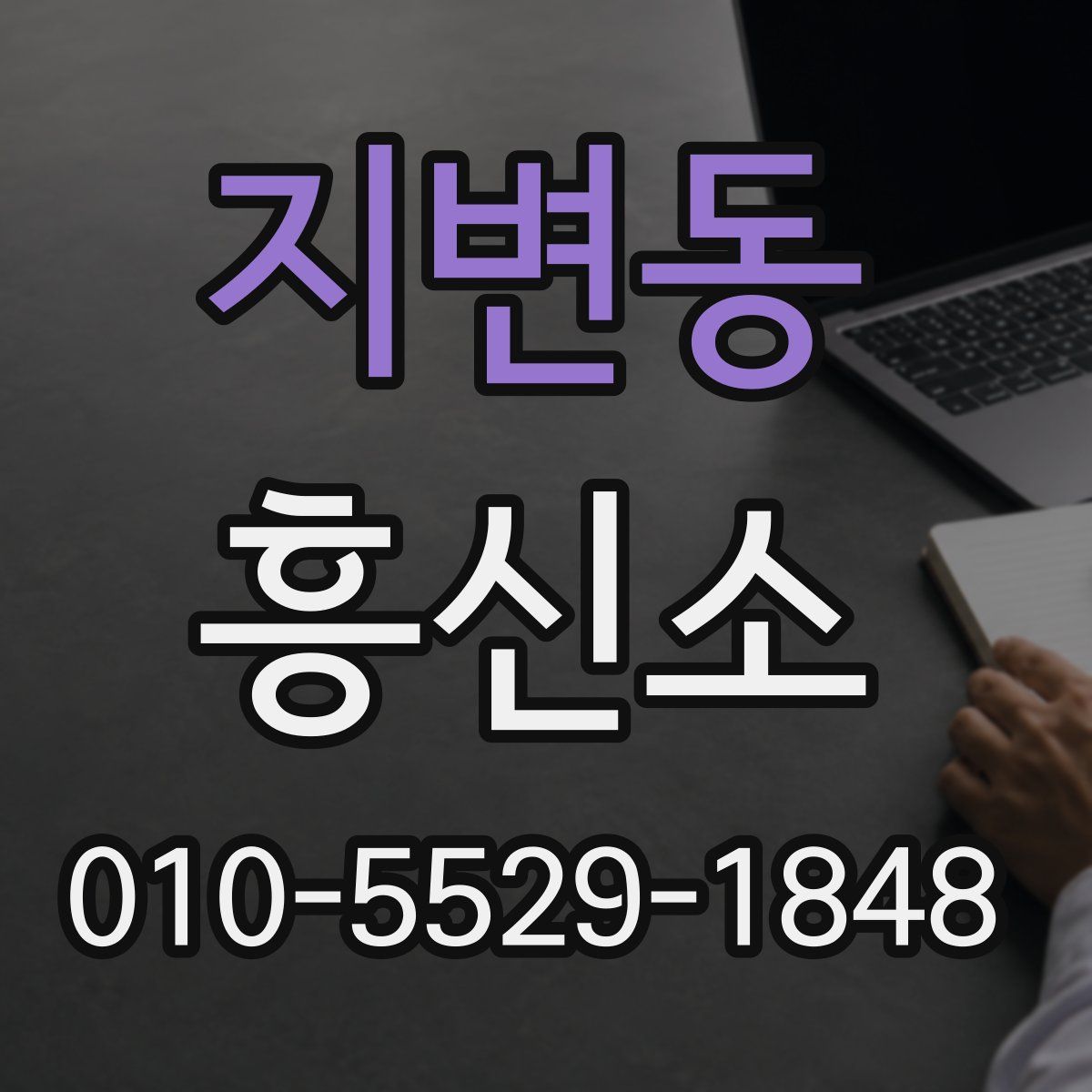 지변동 흥신소