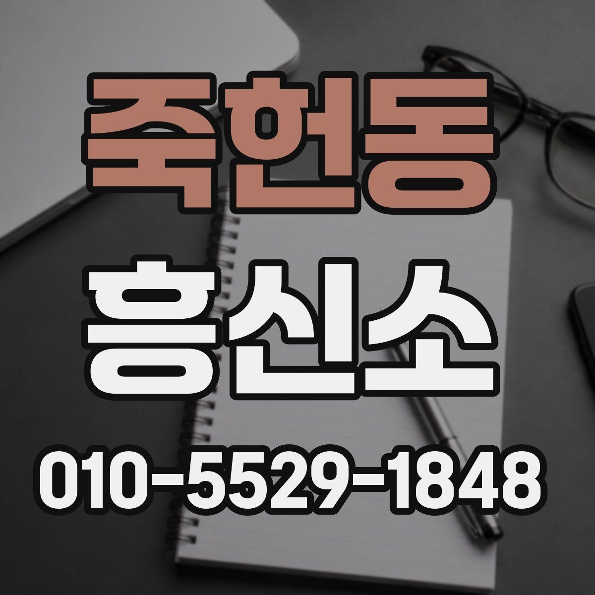 죽헌동 흥신소 이용 전 알아둘 기본 사항