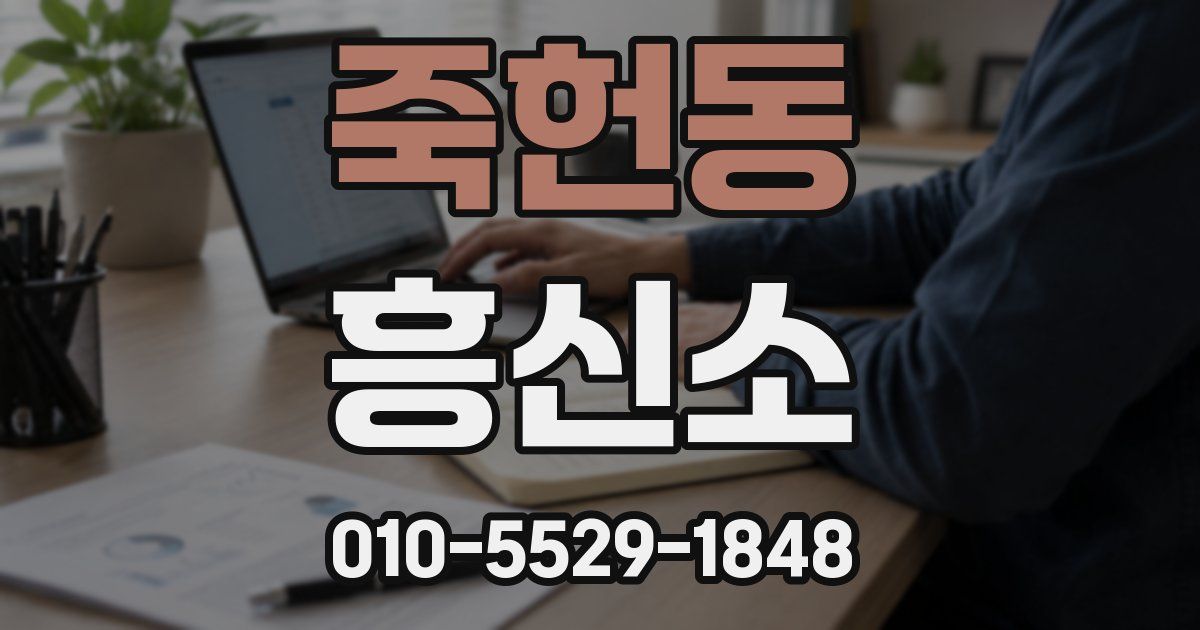 죽헌동 흥신소